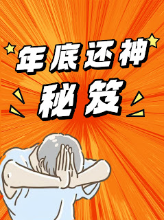 年末還神！超全攻略✨ 來年運氣翻倍！