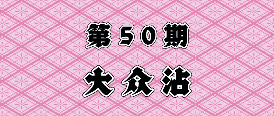 【大众沾】抉择不用烦恼，这里有明灯给你